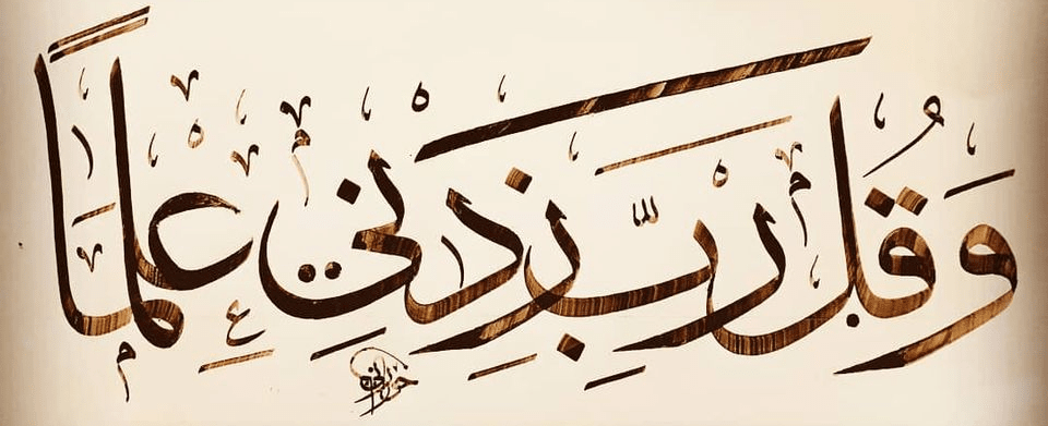 رَبِّ زِدْنِي عِلْمًا